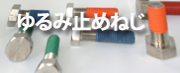 ゆるみ止めねじ